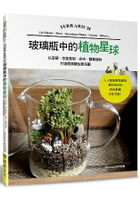 玻璃瓶中的植物星球以苔蘚．空氣鳳梨．多肉．觀葉植物打造微景觀生態花園