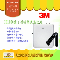 3M IH1000 瞬熱廚下型飲水機 零利分期+免費到府安裝