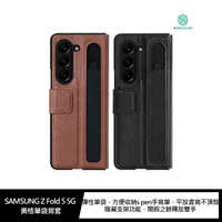 NILLKIN SAMSUNG Z Fold 5 5G 奧格筆袋背套 可放S Pen的保護套!【APP下單最高22%點數回饋】