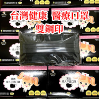 台灣欣新健康天使 成人平面 MD雙鋼印 黑色醫用醫療口罩 粉藍 粉紅 粉綠 粉紫 天黑 全系列 50入(盒)國家隊