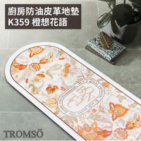 TROMSO廚房防油皮革地墊-K359橙想花語