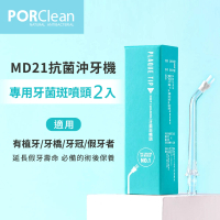 【PORClean 寶可齡】MD21抗菌沖牙機專用-牙菌斑噴刷頭 2入