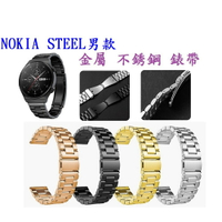 【三珠不鏽鋼】NOKIA STEEL男款 錶帶寬度 20MM 錶帶 彈弓扣 錶環 金屬 替換 連接器