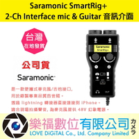 樂福數位 Saramonic SmartRig+ 2-Ch Interface mic &amp; Guitar 音訊介面