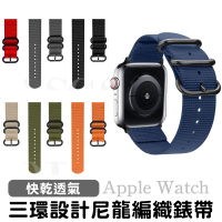 三環不鏽鋼錶帶 尼龍透氣錶帶 Apple Watch SE/S5/S6代 38/40/42/44mm 替換帶 防潑水錶帶