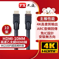 【現折$50 最高回饋3000點】PX大通 HDMI-10MM 【10米】高速乙太網HDMI線