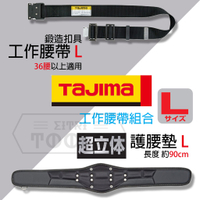 【伊特里工具】TAJIMA 田島 腰帶 + 超立體 護腰墊 組合 L號 黑色 鋁合金鍛造 工作腰帶 腰帶支撐墊