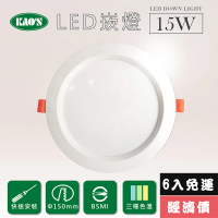 KAO’S 高光效LED15W崁燈6入三種色溫(KS9-3208-6)