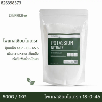 500G/1KG โพแทสเซียมไนเตรท ปุ๋ย 13-0-46 (โพแทสเซียมไนเตรต ,ปุ๋ยโพแทสเซียม ไนเตรท) Potassium nitrate (