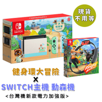 【Nintendo Switch 促銷組合】健身環大冒險+Switch主機 動森機(健身環有遊戲片喔)