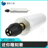 《頭家工具》迷你拋光 打磨機MET-USBED電鑽筆 小電鑽 電動 除鏽機  鑽孔 玉石切割 木雕