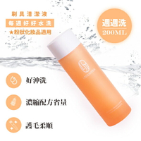 刷具水洗液(粉狀適用)每週好好水洗(橘/200ml)林三益x王盈喬老師推薦 Be My Boyfriend [交換禮物.$199免運]