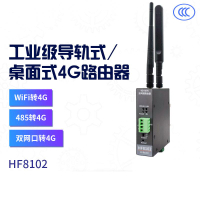 2路以太網/wifi轉4G 無線路由器 工業級 全網通 遠程配置 HF-8102[領邦五金配件]