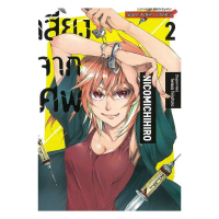 หนังสือ พร้อมส่ง เสียงจากศพ เล่ม 2  Siam Inter Comics  คําแนะนําผลิตภัณฑ์ใหม่ของเดือนนี้