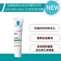 理膚寶水 全護極致抗油光防曬亮白乳 UVA PRO 30ml (太空科技防曬) 清爽抗油光 防曬 夏日防曬