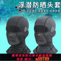 【台灣公司 可打統編】沖浪浮潛防曬面罩遮陽帽臉基尼潛水頭套戶外騎行護頸游泳專用透氣