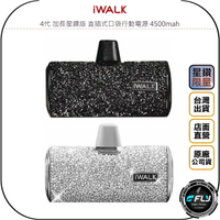 《飛翔無線3C》IWALK 4代 加長星鑽版 直插式口袋行動電源 4500mah◉公司貨◉蘋果接頭◉TYPE-C直插