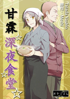 【電子書】甘霖深夜食堂(第1話)