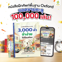 หนังสือฝึกศัพท์ Oxford 3000 คำ จำง่าย ไม่ต้องท่อง by OpenDurian [OPD] [1]