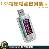 電流表 測量USB接口 電源電表 行動電源電量監測 測電流神器 電流錶 USB充電電流 MET-USBVA