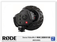接單進貨~ RODE 羅德 Stereo VideoMic X 專業立體聲麥克風 (RDSVMPR X 公司貨)【跨店APP下單最高20%點數回饋】