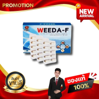 วีด้า เอฟ WEEDA-F ผลิตภัณฑ์เสริมอาหาร  sky online สกาย ออนไลน์ kaideeshop888 ของแท้100%