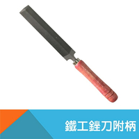 【TY】鐵工銼刀-4吋/5吋/6吋