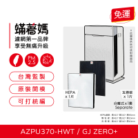 【蟎著媽】濾網(適用 韓國 Winix Zero+ Plus GJ AZPU370-HWT Plasmawave)