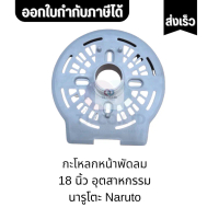 ออกใบกำกับภาษีได้ อะไหล่พัดลม แบบอุตสาหกรรม ยี่ห้อ นารโตะ (Naruto) ขนาดใบพัด 18 นิ้ว ตรงปก ทนทาน
