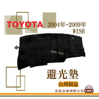 e系列汽車用品【避光墊】TOYOTA 豐田 2004年~2009年 WISH 全車系 儀錶板 避光毯 隔熱 阻光