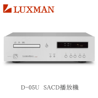 【LUXMAN】靜態陳列品 日本頂級音響 SACD播放機(D-05U)
