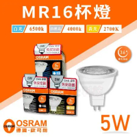 【Osram 歐司朗】 LED MR16 5W 全電壓 杯燈 白光 黃光 自然光 【10入組】