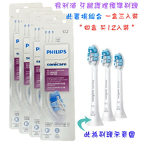 【四盒超值包共12個刷頭 德國製造】PHILIPS HX9033/67 G2 飛利浦音波牙刷智能牙齦護理刷頭 適用HX6XXX/HX9XXX