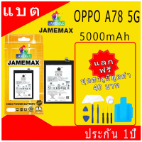 JAMEMAX แบตเตอรี่ ใช้สำหรับ OPPO A78 5G Battery oppoA78 5G Model BLP923 ฟรีชุดไขควง hot!!!（5000mAh） 