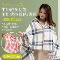 FOCA買一送一 時尚暖心牛奶絨多功能兩用式披肩毯100x150cm-蓋毯/懶人毯/交換禮物/法蘭絨保暖披肩毯