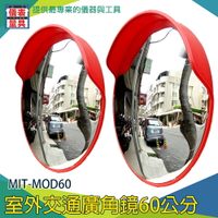 【儀表量具】防盜凸面鏡 交通室外廣角鏡 MIT-MOD60 反光鏡 抗壓鏡面 抗紫外線 60公分 附配件