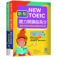 新制New TOEIC聽力閱讀超高分：最新多益改版黃金試題2000題