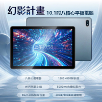 全新 幻影計畫 10.1吋八核心平板電腦 8G/128G 安卓13 IPS面板 WiFi上網 追劇 學習
