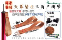 【【蘋果戶外】】ForestOutdoor 天幕營柱三角片掛帶 / 專利精品1組2入 / 多層次固定系統LED燈條固定綁帶6M天幕掛繩
