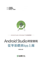 【電子書】Android Studio開發實戰