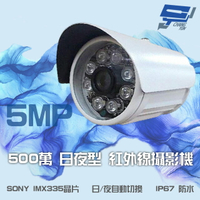 昌運監視器 500萬畫素 5MP SONY IMX335晶片 日夜切換 紅外線管型攝影機【全壘打★APP下單跨店最高20%點數回饋!!】