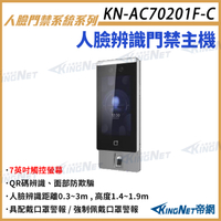 KN-AC70201F-C 人臉辨識門禁主機 7吋觸碰螢幕 支援人臉辨識 口罩警報 人臉辨識 指紋 KingNet