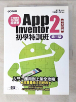 【書寶二手書T4／行銷_KFR】手機應用程式設計超簡單：App Inventor 2初學特訓班(中文介面第三版)(附影音／範例／架設與上架PDF)_文淵閣工作室