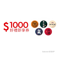 【聚、青花驕、和牛涮、尬鍋、向辣】 1000元王品火鍋聯合好禮即享券(一次抵用型)