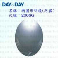 高雄 Day&amp;Day 日日 不鏽鋼衛浴配件 2008G 橢圓形明鏡 (防霧)