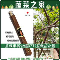 【蔬菜之家】日本製盆栽用折合鋸(P3)盆栽折込鋸  園藝工具 折合鋸 摺疊鋸 鋸子 鋸木神器