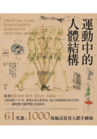 運動中的人體結構：義大利藝術教育最高學府，威尼斯美術學院授課教材，人體藝用解剖創世紀之作