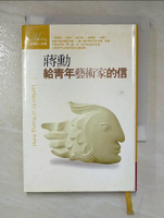 【書寶二手書T4／藝術_BXF】給青年藝術家的信_蔣勳