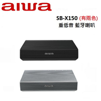 AIWA愛華 重低音 藍牙喇叭 SB-X150(有兩色)