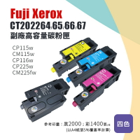 【有購豐】Fuji Xerox CT202264-67 副廠一黑三彩相容碳粉匣-四色組｜適用：CM115、CM225、CP115、CP116、CP225 系列